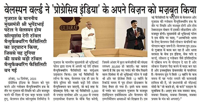 https://welspun.com/images/news/cm-news-gujarat-patrika-15-12-2025-pg-02-surat.jpg